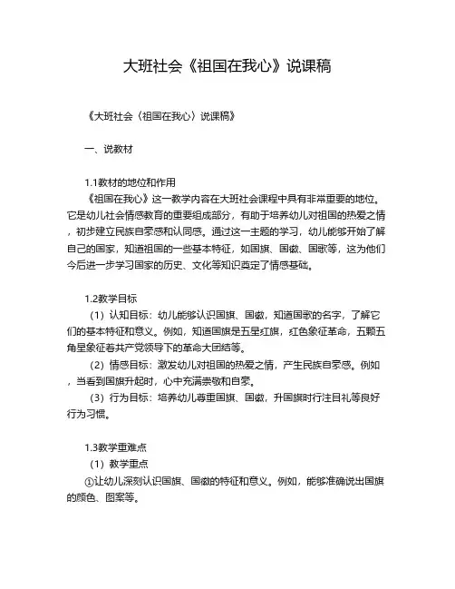 大班社会《祖国在我心》说课稿
