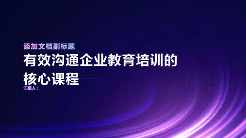 有效沟通企业教育培训的核心课程
