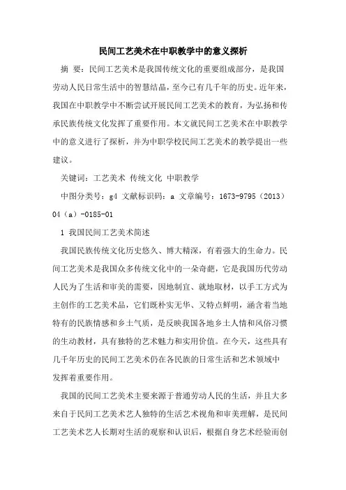 民间工艺美术在中职教学中意义