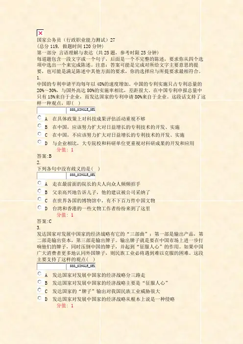 国家公务员行政职业能力测试27_真题(含答案与解析)-交互