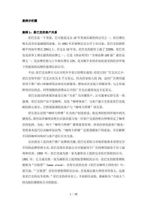 客户关系经典案例题