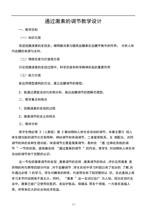 (完整版)人教版必修三通过激素的调