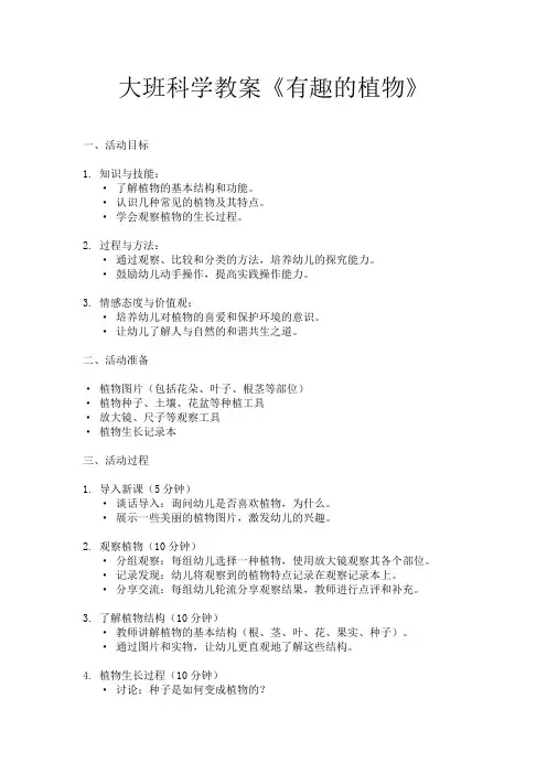 大班科学教案《有趣的植物》