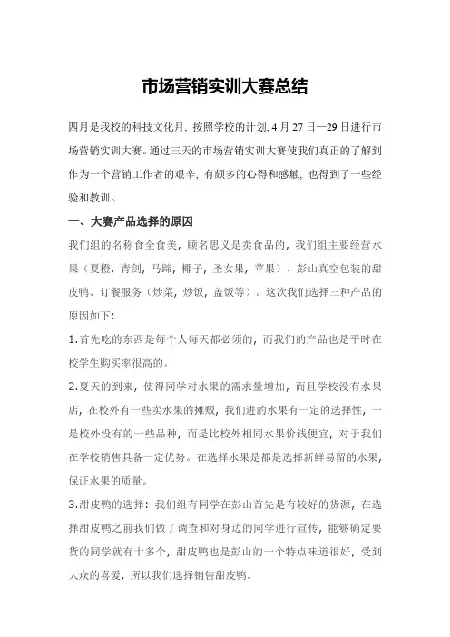 市场营销实训大赛总结