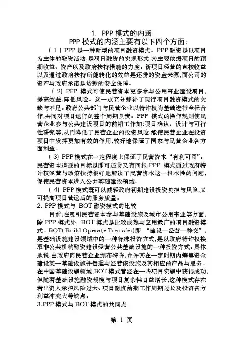 PPP模式与BOT模式比较