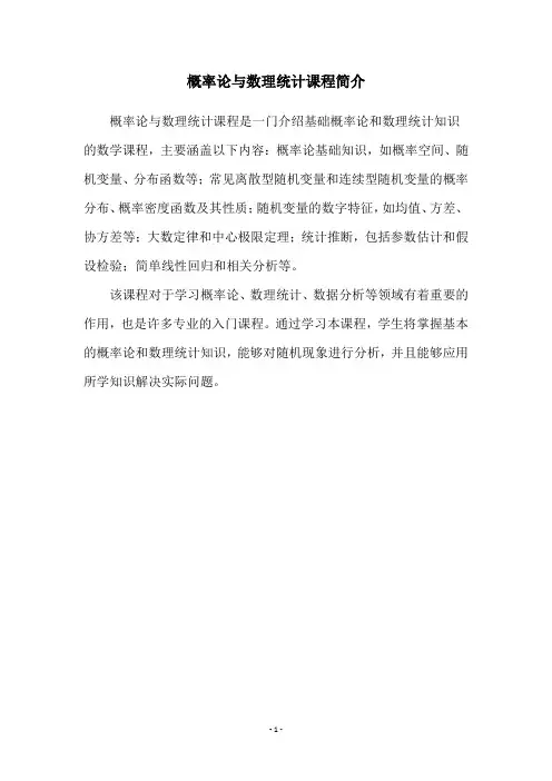 概率论与数理统计课程简介