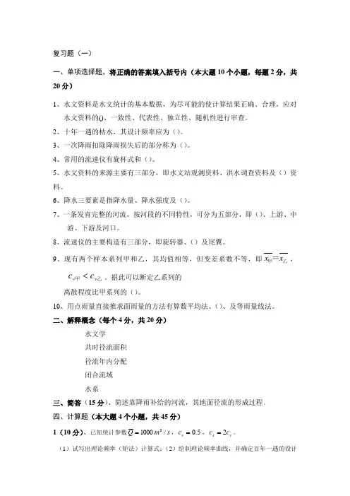 水文学复习题及答案