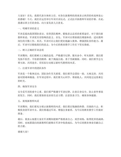 新教师军训班主任发言稿