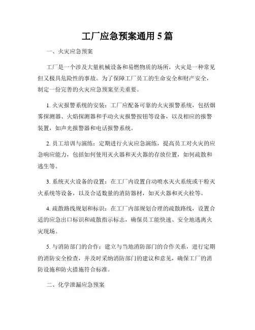 工厂应急预案通用5篇