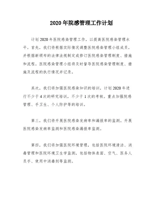 2020年院感管理工作计划