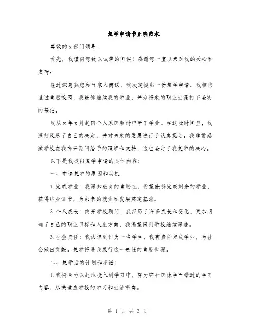 复学申请书正确范本(2篇)