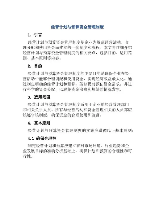 经营计划与预算资金管理制度