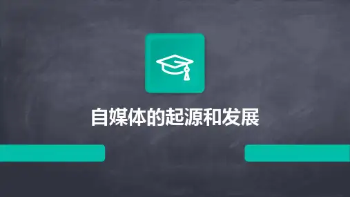自媒体的起源和发展
