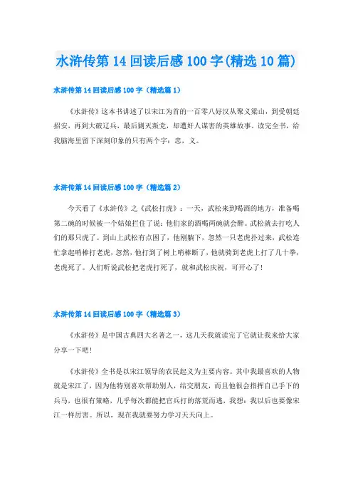 水浒传第14回读后感100字(精选10篇)