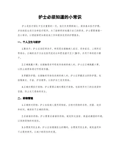 护士必须知道的小常识