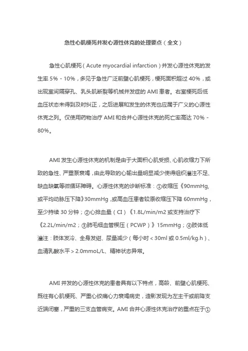 急性心肌梗死并发心源性休克的处理要点(全文)