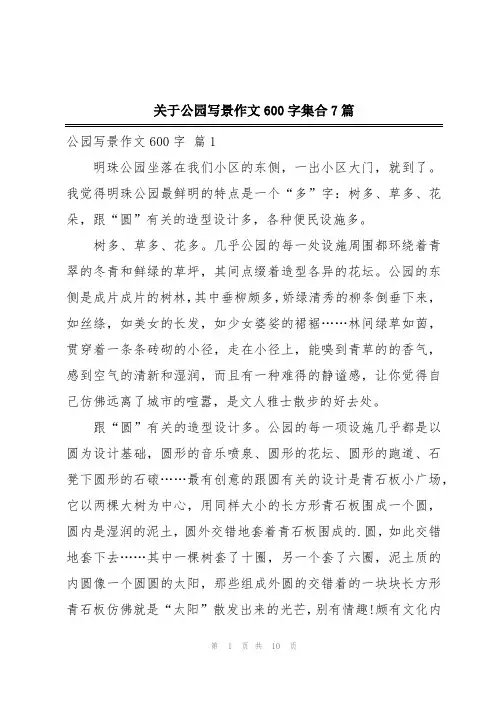 关于公园写景作文600字集合7篇