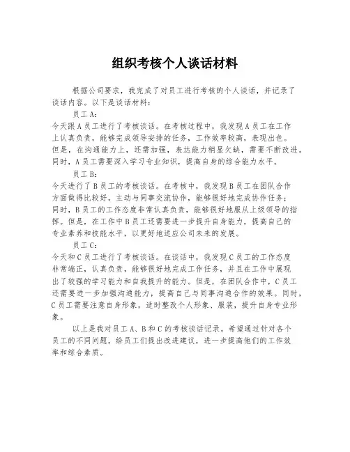 组织考核个人谈话材料