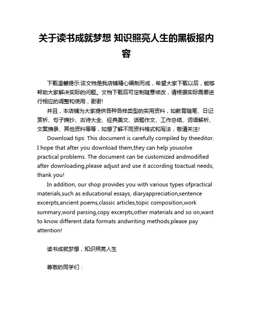 关于读书成就梦想 知识照亮人生的黑板报内容