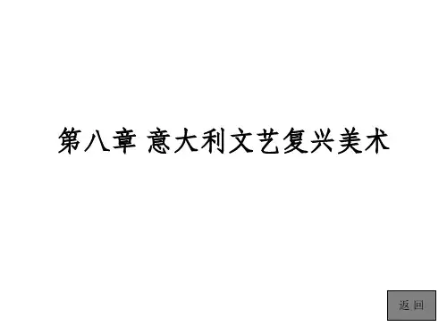 外国美术简史第八章 意大利文艺复兴美术