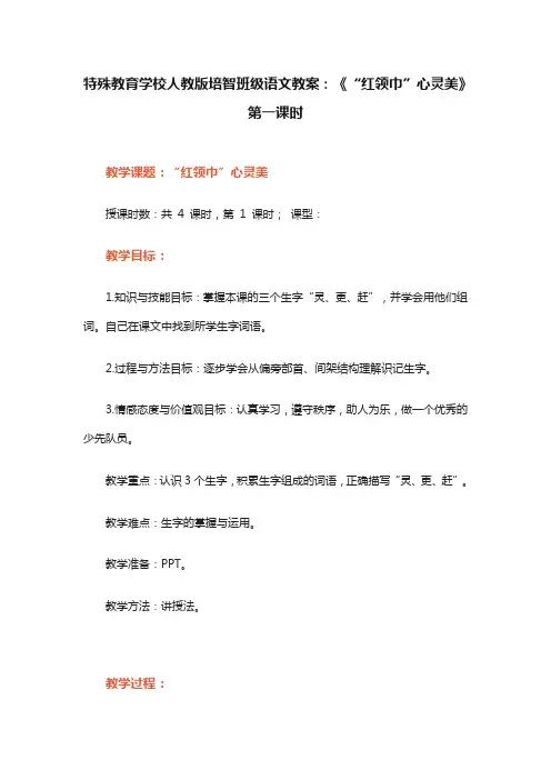 特殊教育学校人教版培智班级语文教案：《“红领巾”心灵美》第一课时