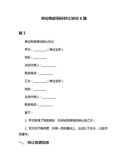 单位购房指标转让协议6篇