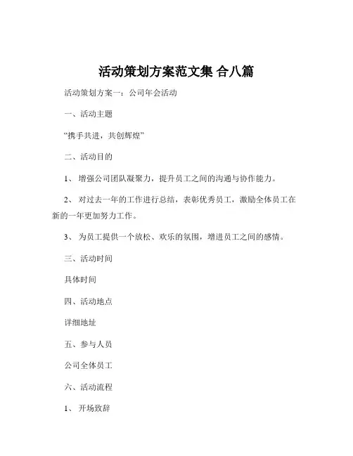 活动策划方案范文集 合八篇
