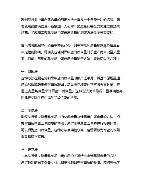当前乳制品行业中蛋白质含量的测定方法