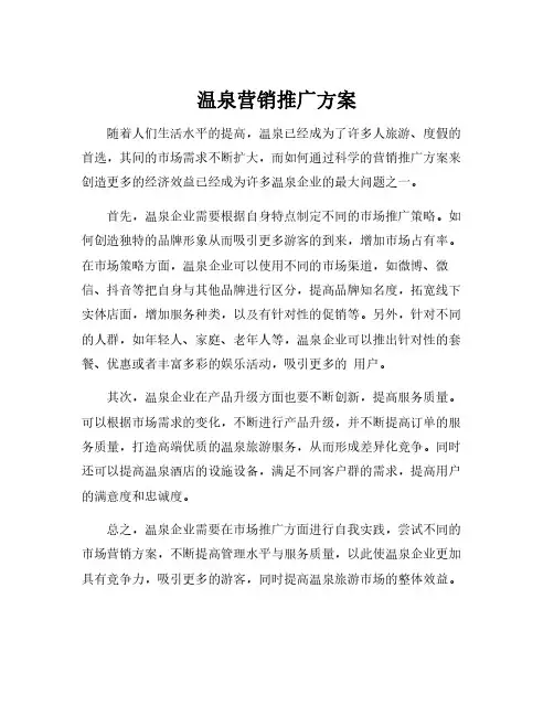温泉营销推广方案