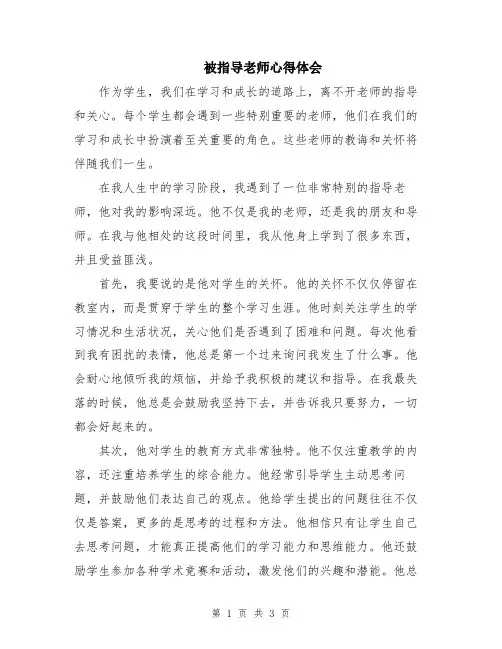 被指导老师心得体会