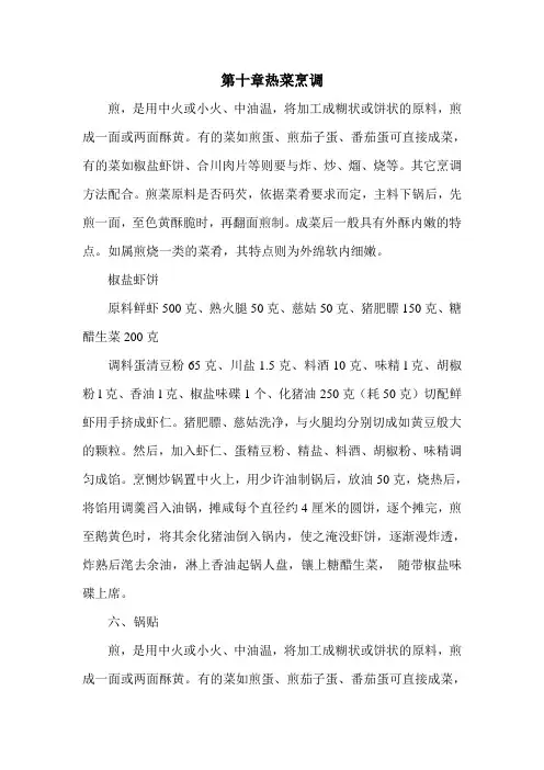 第十章热菜烹调