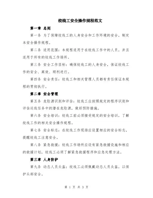 绞线工安全操作规程范文