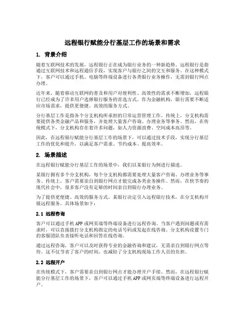 远程银行赋能分行基层工作的场景和需求