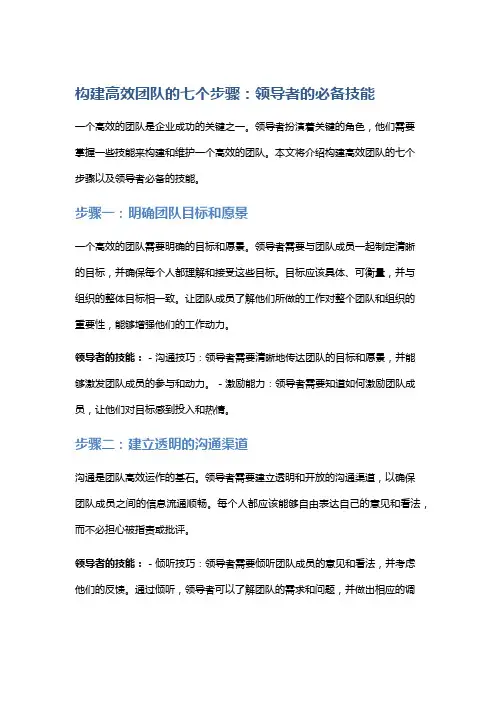构建高效团队的七个步骤：领导者的必备技能