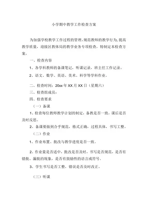小学期中教学工作检查方案