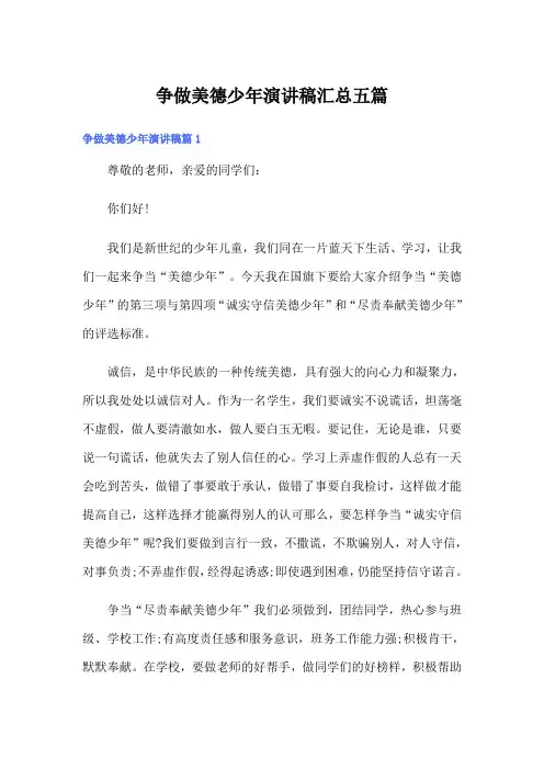 争做美德少年演讲稿汇总五篇