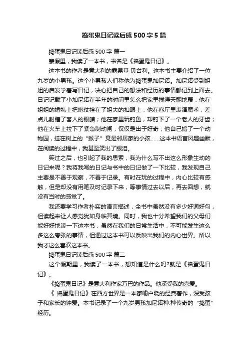 捣蛋鬼日记读后感500字5篇