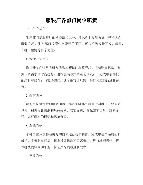 服装厂各部门岗位职责