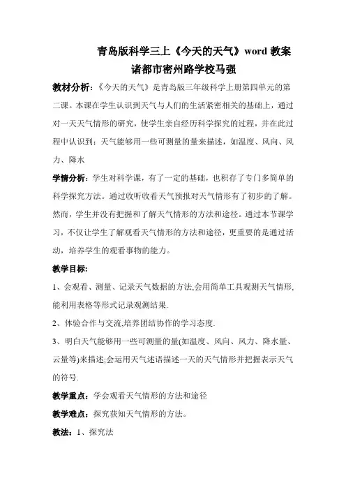 青岛版科学三上《今天的天气》word教案