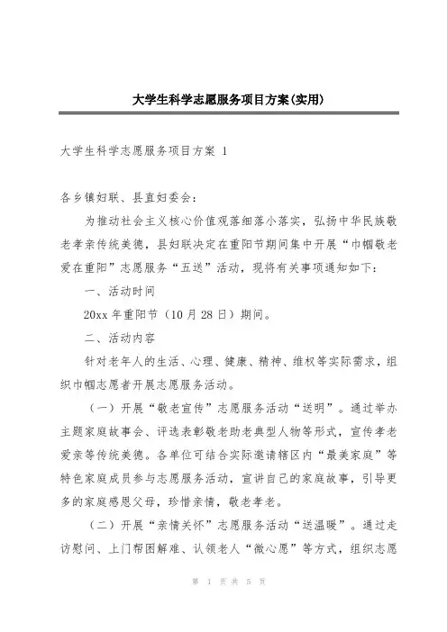 大学生科学志愿服务项目方案(实用)