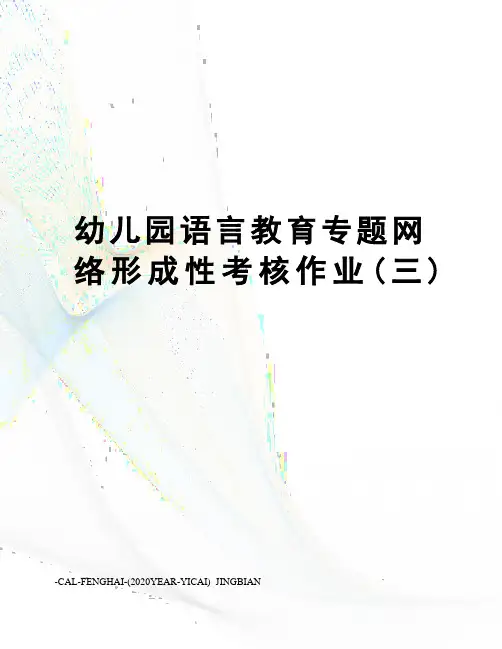 幼儿园语言教育专题网络形成性考核作业(三)