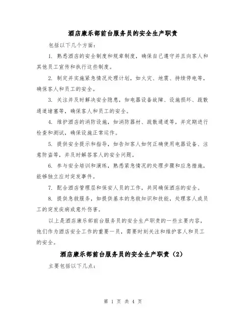 酒店康乐部前台服务员的安全生产职责(3篇)