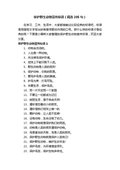 保护野生动物宣传标语（精选205句）