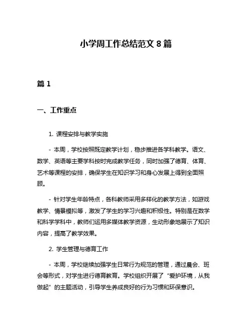 小学周工作总结范文8篇