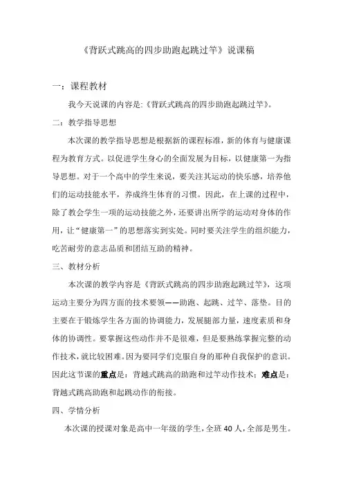 《背跃式跳高的四步助跑起跳过竿》说课稿