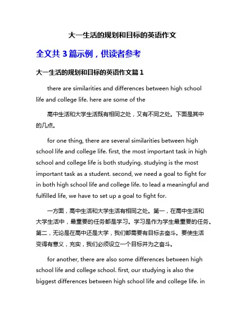 大一生活的规划和目标的英语作文