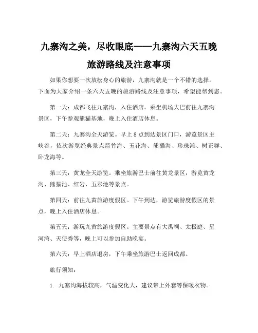 九寨沟六天五晚旅游路线及注意事项