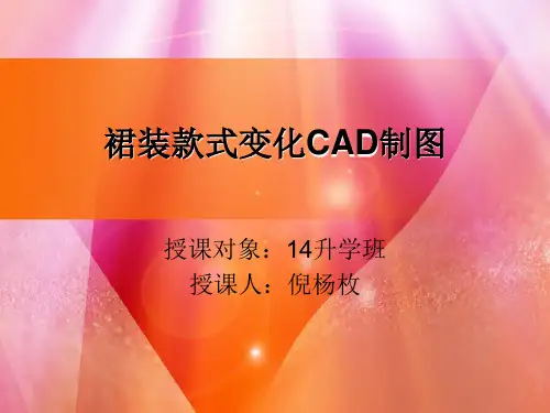 裙装款式变化CAD制图