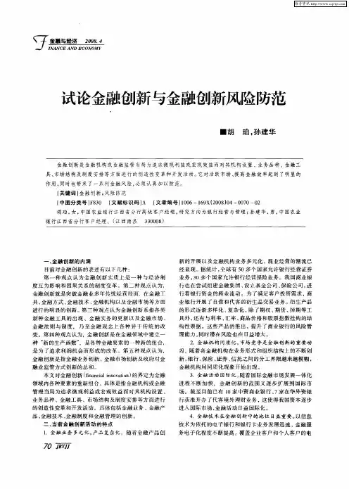试论金融创新与金融创新风险防范