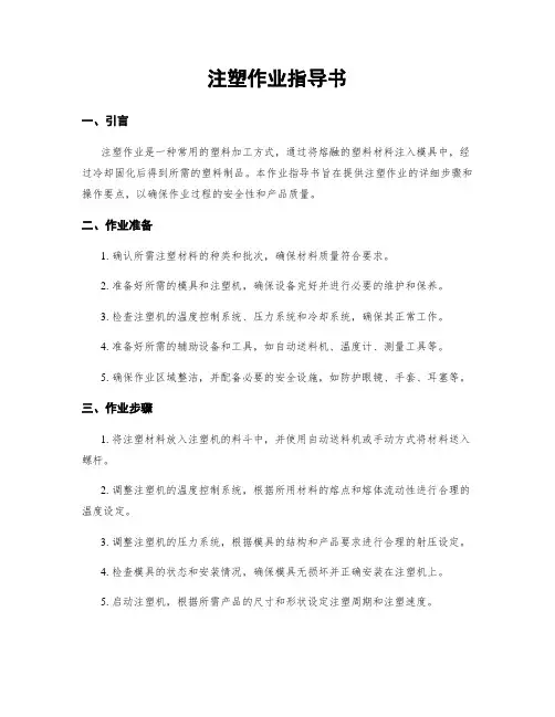 注塑作业指导书